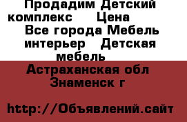 Продадим Детский комплекс.  › Цена ­ 12 000 - Все города Мебель, интерьер » Детская мебель   . Астраханская обл.,Знаменск г.